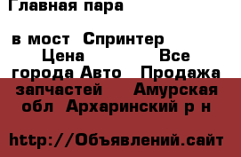 Главная пара 37/9 A6023502939 в мост  Спринтер 413cdi › Цена ­ 35 000 - Все города Авто » Продажа запчастей   . Амурская обл.,Архаринский р-н